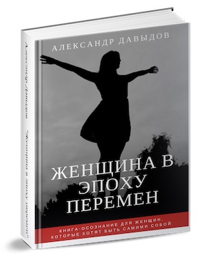 Книга-осознание «Женщина в эпоху перемен» - Давыдо_0.jpg